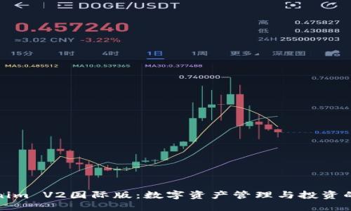 Tokenim V2国际版：数字资产管理与投资的未来