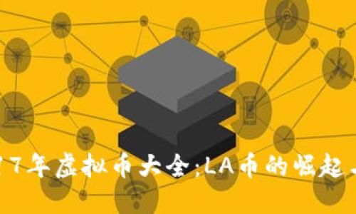 : 2017年虚拟币大全：LA币的崛起与发展