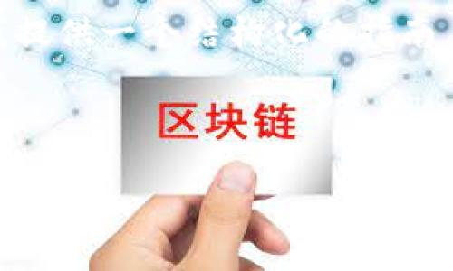 由于涉及区块链和加密货币领域的专业知识，这里我提供一个结构化的指南，涵盖关于tokenim地址的一些基本信息和常见问题。



深入探讨Tokenim地址的解读与应用