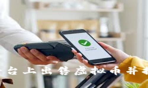 如何在欧易平台上出售虚拟币并提现：完整指南