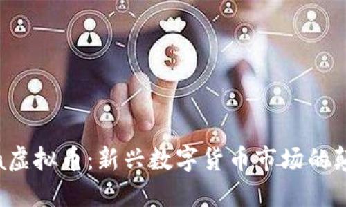 Fama虚拟币：新兴数字货币市场的颠覆者