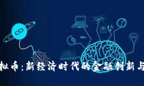 : 郑重虚拟币：新经济时代的金融创新与风险管理