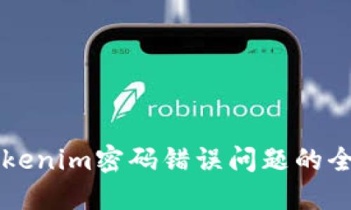 解决Tokenim密码错误问题的全面指南