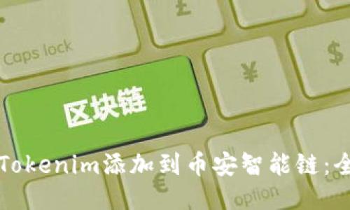 如何将Tokenim添加到币安智能链：全面指南