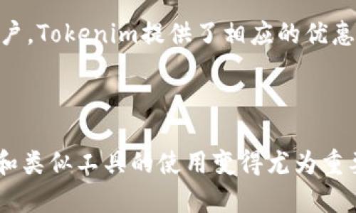   Tokenim：数字资产的安全与便捷之选 / 
 guanjianci 数字钱包, Tokenim, 加密货币 /guanjianci 

## Tokenim：数字资产的安全与便捷之选

在全球范围内，随着区块链技术的发展和加密货币的流行，数字钱包的需求不断上升。Tokenim作为一种新兴的数字钱包，旨在为用户提供一种高效、安全和便捷的方式来管理他们的数字资产。在区块链技术的推动下，对Tokenim的探索和理解变得尤为重要。本篇文章旨在深入介绍Tokenim及其相关概念，帮助用户更好地理解这一钱包的价值。

### 什么是Tokenim？

Tokenim是一个数字资产钱包，旨在帮助用户存储、转移和管理各种加密货币。它支持多种主流的加密货币，包括比特币、以太坊、莱特币等，使用户可以集中管理多种数字资产。Tokenim的设计理念注重用户的安全性和操作的便利性，致力于为用户提供简单易用的接口，同时确保资产安全。

在Tokenim中，用户不仅可以进行基本的资产存储和转移操作，还能够利用众多附加功能，如资产增值管理、交易所链接、社交交易和智能合约等，这让Tokenim成为了一款全方位的数字资产管理工具。

### Tokenim的安全性

安全性是任何数字钱包的首要考量，Tokenim在这方面体现出色。首先，Tokenim采用多重签名技术，确保只有拥有多把密钥的用户才能完成交易。这种技术有效降低了被黑客攻击的风险。

其次，为了确保数据传输的安全，Tokenim使用了先进的加密算法，确保用户的私钥和交易数据在传输过程中的安全。此外，Tokenim也鼓励用户开启双重验证等安全措施，以进一步提高账户的安全级别。

### Tokenim的易用性

Tokenim在用户界面(UI)和用户体验(UX)上进行了，使得即便是初学者也能迅速上手。用户只需下载应用或访问官网，创建账户后即可开始使用。Tokenim在设置过程中提供了详细的指导，帮助如何存储和管理他们的数字资产。

此外，Tokenim支持多种语言，使得来自不同地区的用户都能方便地使用这一平台。无论是进行日常交易还是进行高频交易，Tokenim都能够有效满足不同用户的需求。

### Tokenim的多功能性

Tokenim不仅仅是一个传统的钱包，它还提供了多种额外的功能。例如，用户可以通过Tokenim参与去中心化金融(DeFi)项目，借贷或投资于各种金融产品。此外，Tokenim的社交功能允许用户之间分享交易策略或资产组合，提高了用户的互动性和交易的透明度。

### Tokenim在数字货币生态中的角色

作为数字货币生态的一部分，Tokenim不仅仅服务于个体用户。它还和多家交易所、项目方等建立了深入的合作关系，使得用户可以通过Tokenim直接访问市场动态和热点项目。这种整合让用户在一个平台上就能获取丰富的信息和服务，极大提高了使用的便利性。

## 常见问题解答

### 问题一：Tokenim的注册流程是怎样的？

Tokenim的注册流程是怎样的？

注册Tokenim相对简单，用户只需下载应用并按照提示进行操作。首先，用户需要提供基本信息，如电子邮箱和密码，以创建账户。接下来，系统会要求用户验证电子邮箱，这通常会发送一封确认邮件，用户点击邮件中的链接进行验证后，账户便可生效。

完成基础注册后，用户会进入设置阶段。在这里，Tokenim会提示用户设置安全措施，例如设置强密码和启用双重验证。这些步骤对于确保账户安全至关重要。

一旦所有步骤完成，用户便可在Tokenim平台上进行钱包创建，生成自己的钱包地址，并开始存储或转移数字货币。整个流程设计直观，使得即便是对区块链不熟悉的用户也能顺利完成注册。

### 问题二：Tokenim是否支持多种加密货币？

Tokenim是否支持多种加密货币？

是的，Tokenim支持多种加密货币，包括比特币、以太坊、莱特币、Ripple等主流数字资产。此外，Tokenim还在不断扩展其支持的加密货币范围，以适应不同用户的需求和市场变化。

每种支持的加密货币都有其独特的特点和网络结构。在Tokenim中，用户可以轻松地在这些加密货币之间进行转账和交易，且无需频繁切换平台。用户能够在一个平台内管理其多种数字资产，使得资产管理变得更加方便和集中。

为了保证这些加密资产的安全，Tokenim采用了一系列安全措施，包括资产隔离存储和加密传输，确保用户的每一笔交易都是安全可靠的。

### 问题三：Tokenim如何保证用户资产的安全？

Tokenim如何保证用户资产的安全？

Tokenim对用户资产的安全采取了多层防护措施，确保用户在使用过程中不会遭受损失。首先，Tokenim实施了多重签名技术，确保只有经过授权的用户才能进行交易。此外，数字钱包的私钥并不存储在网络上，而是以加密形式保存在用户的设备上，这有效降低了黑客攻击的风险。

此外，Tokenim使用了最先进的加密技术来保护用户的交易数据，确保所有的数据在传输过程中都经过严格的加密处理。即便是Tokenim的内部工作人员也无法访问用户的私钥，从而进一步增强了用户资产的保护。

Tokenim还建议用户定期更新账户密码并使用双重验证，以提高账户的安全性。通过这些综合措施，Tokenim致力于将用户的数字资产风险降到最低。

### 问题四：我可以在哪里下载Tokenim？

我可以在哪里下载Tokenim？

Tokenim可以在多个平台上下载，包括iOS和Android的应用商店。用户只需在应用商店搜索“Tokenim”，即可找到并下载应用。此外，Tokenim也提供了网页版，用户可以直接通过浏览器访问官方网站进行使用。

在下载应用时，建议用户从官方渠道获取，以避免下载到不安全的第三方版本。Tokenim的官方网站将提供最新版本的应用和更新，用户可以确保获得最佳的使用体验。

安装完成后，用户即可通过注册流程创建账户，并开始管理他们的数字资产。Tokenim的多平台支持使得用户能够随时随地访问自己的钱包，极大地提高了使用的灵活性。

### 问题五：Tokenim的交易手续费是多少？

Tokenim的交易手续费是多少？

Tokenim的交易手续费因交易类型和网络状况而异。一般来说，Tokenim会对每笔交易收取一定比例的手续费，这一比例通常在0.1%-0.3%之间。此外，用户还需支付区块链网络的矿工费，这部分费用是由加密货币的网络规则决定的。

Tokenim会在用户发起交易时明确显示具体的手续费和预计的矿工费，用户可以根据自己的需求选择合适的交易时机，以降低交易成本。对于高频交易的用户，Tokenim提供了相应的优惠政策，以降低交易成本并鼓励用户频繁使用。

整体而言，Tokenim的交易费用在行业内具有一定的竞争力，但用户仍需关注具体交易时的费用变化，以便进行合理的资产管理。

以上就是关于Tokenim的详细介绍及相关问题的解答，希望能够帮助用户更好地理解和使用这一数字资产钱包。随着更多的人加入这一领域，了解Tokenim和类似工具的使用变得尤为重要。