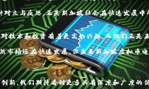   
  新加坡虚拟币电影：数字货币与银幕的交汇 /   

关键词  
 guanjianci 新加坡, 虚拟币, 电影 /guanjianci 

---

引言
近年来，随着数字经济的迅猛发展，虚拟货币在全球范围内引起了热烈的讨论和关注。新加坡作为亚洲金融科技的中心，其在数字货币领域的探索与实践不容小觑。与此同时，影视行业也在不断挖掘新兴领域的潜力，其中虚拟币与电影的结合，带来了全新的视听体验和故事叙述方式。本篇文章将深入探讨新加坡虚拟币电影的崛起、特征及其对社会的影响。

一、新加坡虚拟币电影的崛起
新加坡虛擬幣電影的兴起可以追溯到近年来加密货币的普及。新加坡政府对虚拟货币的立场相对开放，为创新提供了良好的环境。同时，随着比特币、以太坊等虚拟货币的风头正劲，影视创作者也开始意识到这一主题的吸引力。新加坡的电影人，尤其是年轻一代，渴望通过电影探索和表达这些新兴科技和社会现象。

在这种背景下，以虚拟币为主题的电影逐渐增多。这些电影不仅展现了虚拟货币的技术特性、市场运作及其潜在风险，还探讨人们的心理和社会关系如何因数字货币而改变。例如，一些电影深入挖掘了人们在追逐财富过程中的道德困境，虚拟币如何影响人与人之间的信任体系，以及在高科技社会中的身份认同等问题。

二、新加坡虚拟币电影的特征
新加坡的虚拟币电影在叙事结构和风格上有其独特之处。首先，这些电影通常使用非线性叙事方式，结合现实与虚构，增强了观众的沉浸感。例如，一部关于加密货币交易的电影可能会交替呈现主角的现实生活与其数字世界的探险这些叙事技巧使得观众能够更深切地体验主角在虚拟货币世界中的冒险与挣扎。

其次，技术元素的使用也是新加坡虚拟币电影的一大特征。许多影片通过计算机特效呈现复杂的虚拟货币交易过程、黑客入侵或网络安全等情节，从而令观众对这些概念有更直观的理解。同时，精彩的打斗场面或激烈的竞争场景，突出了虚拟货币市场的非理性和风险，让观众在视觉上大快朵颐。

三、虚拟币电影如何影响社会
虚拟币电影不仅是娱乐作品，更是社会反思的媒介。随着更多观众接触到有关虚拟货币的主题，他们对数字经济和金融科技的认知也得以拓展。这些电影能够在一定程度上提高公众对虚拟货币的认知，从而促使他们对投资、消费、交易等行为产生一定的理性认识。

例如，一部关于投资虚拟货币失败的电影，可能会引发观众对盲目投资的警惕，从而推动金融素养的提高。此外，这类电影也为探讨社会问题提供了切入点，例如，虚拟货币在逃避监管、洗钱等犯罪活动中的作用，为社会公众提供了警示与反思的契机。

四、新加坡虚拟币电影中的主要人物角色
在新加坡虚拟币电影中，角色的设定往往富有层次感。主角通常是有着强烈追求的年轻人，他们希望借助虚拟货币实现自己的财富梦想。这些角色既可以是精明的投资者，也可能是一名因财富而被欲望驱使的年轻人。随着故事发展，角色的内心斗争和道德取舍在影片中得以体现。

反派角色往往是一群捣乱的黑客或贪婪的投机者，他们借助虚拟货币的特性来达成自己的目的。通过对比，这些人物设定帮助观众理解金钱与人性之间的微妙关系。虚拟货币的强烈对比使得角色的道德底线更加显著，进而引发人们对金钱的思考。

五、对未来的新加坡虚拟币电影的展望
随着技术不断进步和社会对虚拟货币的关注加剧，未来新加坡的虚拟币电影将迎来更多的机遇与挑战。首先，制片人在技术上将不断创新，运用虚拟现实和增强现实等技术为观众提供更为沉浸的体验。其次，随着监管政策的逐步完善，虚拟币相关的电影题材也将变得更加多元，能够探讨更广泛的社会问题。

从艺术创作的角度看，未来的新加坡虚拟币电影将可能更加注重情感的呈现与社会伦理的探讨，力求既能吸引观众，又能引发他们的深度思考。此外，跨国合作或许也将成为未来新加坡虚拟货币电影的重要特点，通过国际化的视野探讨这个全球性主题，展现更多样的文化背景和社会现象。

可能相关的问题

问题一：新加坡的虚拟币法律法规是怎样的？
新加坡对于虚拟币的法律法规始终保持着相对开放但谨慎的态度。在新加坡，虚拟货币被视为数字资产，而不是法定货币。根据新加坡金融管理局（MAS）的规定，任何涉及虚拟资产的活动，如交易、钱包和ICO（首次代币发行），都需要遵守金融服务法案（FSA）中的相关规定。这一法律框架旨在确保消费者保护、防范诈骗与洗钱等。

新加坡还推出了一系列允许企业创新的措施，如“数字支付令牌法案”，这使得新的支付方式得以在监管框架内运作。总的来说，新加坡的虚拟币法规在保护市场的同时，力求鼓励创新与竞争，为新兴产业的发展创造了良好的环境。

问题二：新加坡虚拟币市场的最新发展趋势是什么？
新加坡的虚拟币市场经历了快速增长，吸引了大量投资者和企业。随着去中心化金融（DeFi）和Non-Fungible Tokens（NFTs）的兴起，市场的复杂性和多样性不断增加。新区块链项目层出不穷，与其相关的金融产品也越来越丰富。此外，传统金融机构如银行、保险公司等也开始积极布局，加大对区块链和数字货币的研究与投资。

此外，新加坡还致力于成为区块链技术的全球中心，不断吸引海外企业与投资者。政府与私人企业之间的合作不断加深，尤其是在技术开发和应用方面。未来几年，随着技术与市场的成熟，新加坡将可能在全球虚拟币领域发挥更加重要的作用。

问题三：有哪些新加坡本土制作的虚拟币电影值得关注？
近年来，新加坡逐渐涌现出一些关于虚拟货币的本土电影及纪录片。许多作品通过叙述虚拟货币的背景故事、人们的追求与挣扎，以及现实生活中的影响，深刻展现了数字货币的多元性。目前包括一些短片和独立制作的电影正在积极筹备和拍摄中，尽管它们的预算可能与好莱坞作品相比小得多，但在创意和深度上下足了功夫。

新加坡的电影节也逐渐开始关注这类作品，鼓励本土创作。这些作品往往结合了当地文化特色，融合了虚拟经济和社会现实，为观众提供了新的视角。目前，尽管还没有形成完整的商业体系，但这一领域的开发潜力较大，有机会出现更多优秀的作品。

问题四：新加坡虚拟币电影如何反映社会价值观？
新加坡虚拟币电影通过对主角命运、人际关系以及社会现实的深刻刻画，可以探讨和反映当代的价值观与道德观。在虚拟货币的追逐中，观众不仅能看到财富的幻影与诱惑，还可以感受到背后的社会压力和伦理困境。许多影片在展现主角成功与失败的同时，也会引导观众思考金钱 versus 友情、爱情的冲突，使得影片具有更深层次的思考价值。

同时，这类作品也能引发对科技进步与人性的探讨。当科技改变了人们的生活方式，观众在感受便捷的同时，也不得不面对由于技术产生的隔阂与冷漠。这种对立与反思，正是新加坡社会在快速发展中所面对的普遍挑战。

问题五：如何评估新加坡虚拟币电影的市场前景？
评估新加坡虚拟币电影的市场前景需从多个维度进行分析。首先，随着公众对虚拟货币关注度的上升，相关题材电影的受欢迎程度也在逐渐增强。年轻一代对技术和投资有着更高的兴趣，而他们正是未来电影市场的重要受众群体。此外，随着新加坡对金融科技政策的支持，电影产业的投资也可能会增加，促进更多高质量作品的产生。

另外，国际化的市场环境为新加坡虚拟币电影的传播和推广创造了机会，尤其是在亚太地区，随着电影作品的升级，文化输出的潜力大幅提升。综合来看，虽然市场还在快速发展，但未来新加坡虚拟币电影有望在创意、审美和市场经济的结合上，走出一条充满机遇的道路。

---

总的来说，新加坡虚拟币电影在这个数字化快速发展的时代，不仅为观众提供了娱乐体验，更是一面反映社会现象与价值观的镜子。随着行业的不断发展与创新，我们期待看到更多具有深度和广度的优秀作品出现在大荧幕上，带来新的启示与讨论。