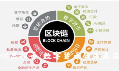 探索MHC虚拟币：数字货币的未来及其潜力