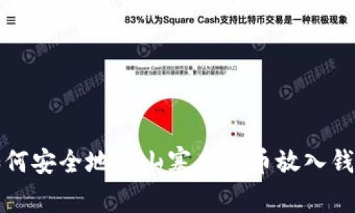  如何安全地将山寨虚拟币放入钱包？