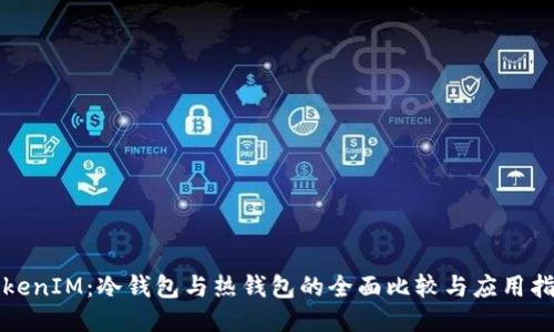 TokenIM：冷钱包与热钱包的全面比较与应用指南
