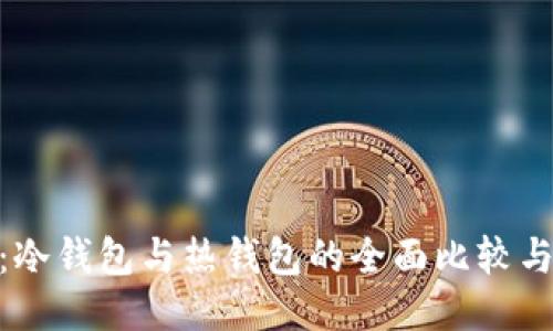 TokenIM：冷钱包与热钱包的全面比较与应用指南