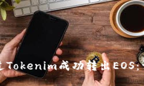 如何通过Tokenim成功转出EOS：详尽指南
