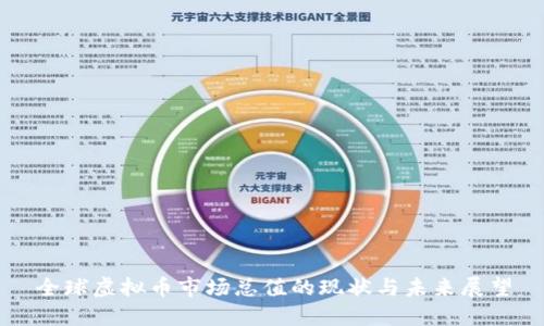 全球虚拟币市场总值的现状与未来展望