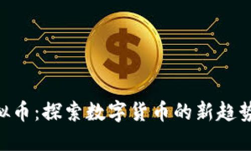 sPG虚拟币：探索数字货币的新趋势与潜力