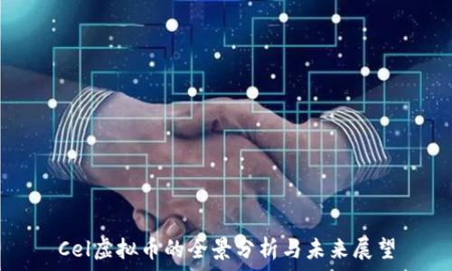   
Cel虚拟币的全景分析与未来展望