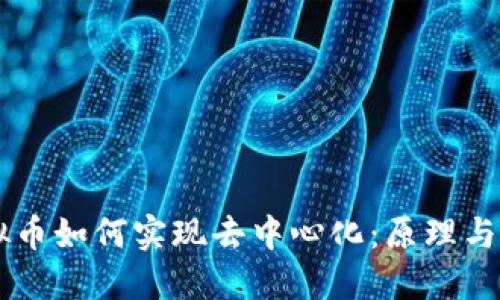 虚拟币如何实现去中心化：原理与应用
