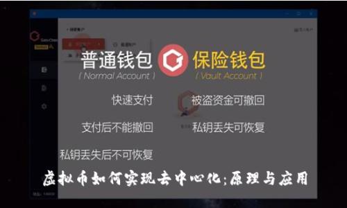 虚拟币如何实现去中心化：原理与应用