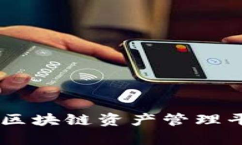 TokenIM：新一代区块链资产管理平台的前景与挑战