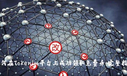 如何在Tokenim平台上成功领取免费币：完整指南