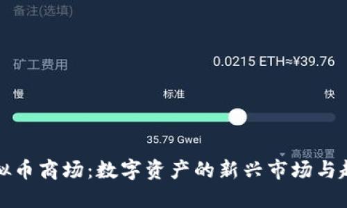 虚拟币商场：数字资产的新兴市场与趋势