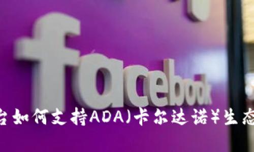 Tokenim平台如何支持ADA（卡尔达诺）生态系统的发展