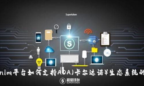 Tokenim平台如何支持ADA（卡尔达诺）生态系统的发展