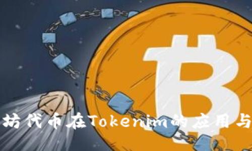 思维
以太坊代币在Tokenim的应用与发展