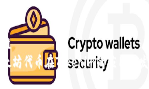 思维
以太坊代币在Tokenim的应用与发展