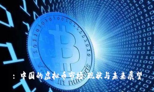 : 中国的虚拟币市场：现状与未来展望