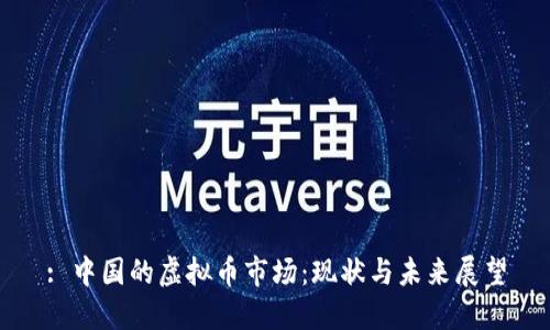 : 中国的虚拟币市场：现状与未来展望