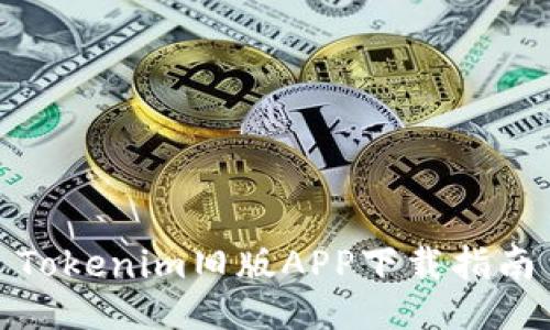 Tokenim旧版APP下载指南