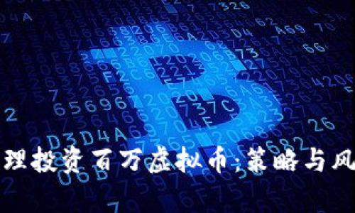如何合理投资百万虚拟币：策略与风险分析