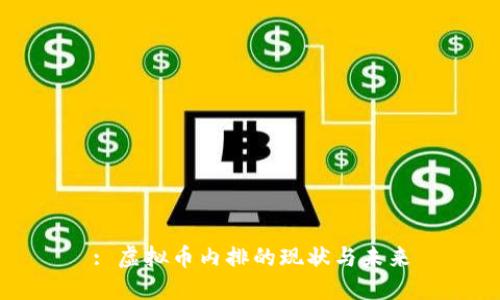 : 虚拟币内排的现状与未来