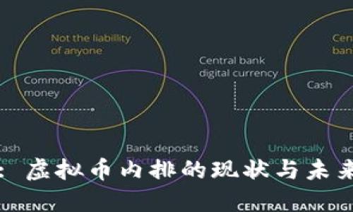 : 虚拟币内排的现状与未来