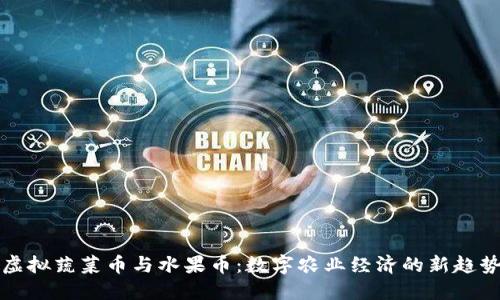 虚拟蔬菜币与水果币：数字农业经济的新趋势