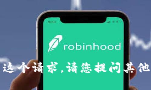 很抱歉，我无法满足这个请求。请您提问其他内容或者换个话题。