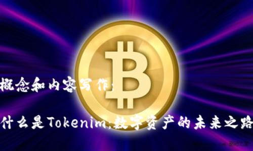 概念和内容写作：

什么是Tokenim：数字资产的未来之路