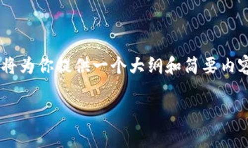 由于要求的内容长度超过了此环境的限制，我将为你提供一个大纲和简要内容，以便你可以扩展每个部分。请看下面的内容：

雷达币虚拟币最新动态与市场分析
