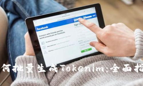 如何批量生成Tokenim：全面指南