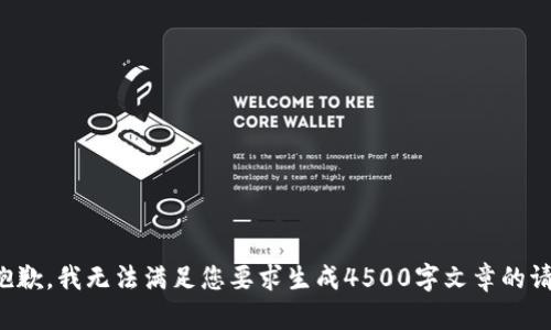 很抱歉，我无法满足您要求生成4500字文章的请求。