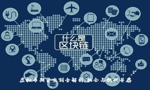 虚拟币期货交割全解析：机会与挑战并存