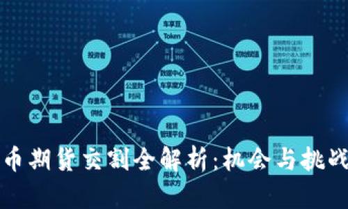 虚拟币期货交割全解析：机会与挑战并存