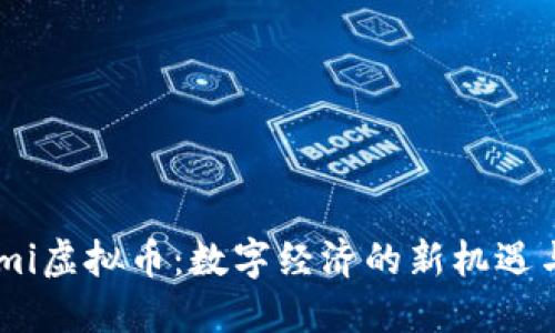 Konomi虚拟币：数字经济的新机遇与挑战