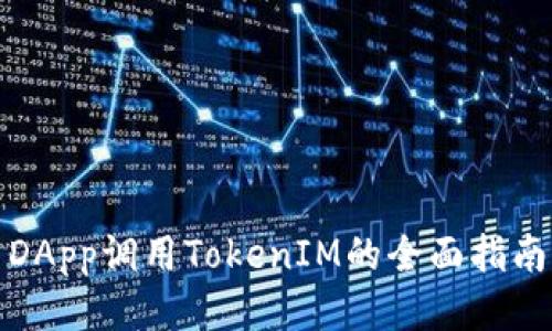 DApp调用TokenIM的全面指南