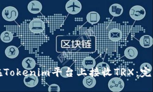 如何在Tokenim平台上接收TRX：完整指南