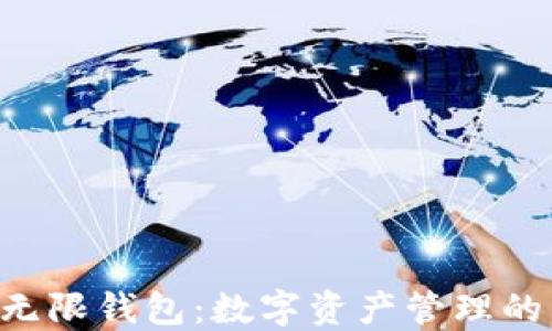 
Tokenim无限钱包：数字资产管理的未来之选