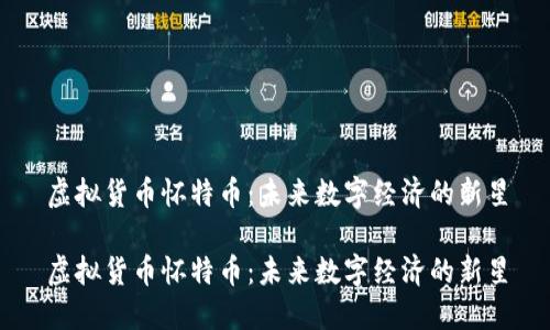 虚拟货币怀特币：未来数字经济的新星

虚拟货币怀特币：未来数字经济的新星