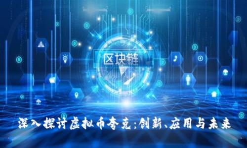 深入探讨虚拟币夸克：创新、应用与未来