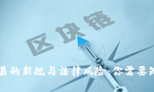 虚拟币交易的新规与法律风险：你需要知道的一切