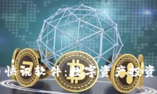 虚拟币快讯软件：数字资产投资的利器