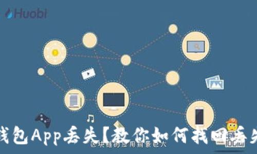  
虚拟币钱包App丢失？教你如何找回丢失的资产